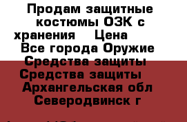 Продам защитные костюмы ОЗК с хранения. › Цена ­ 220 - Все города Оружие. Средства защиты » Средства защиты   . Архангельская обл.,Северодвинск г.